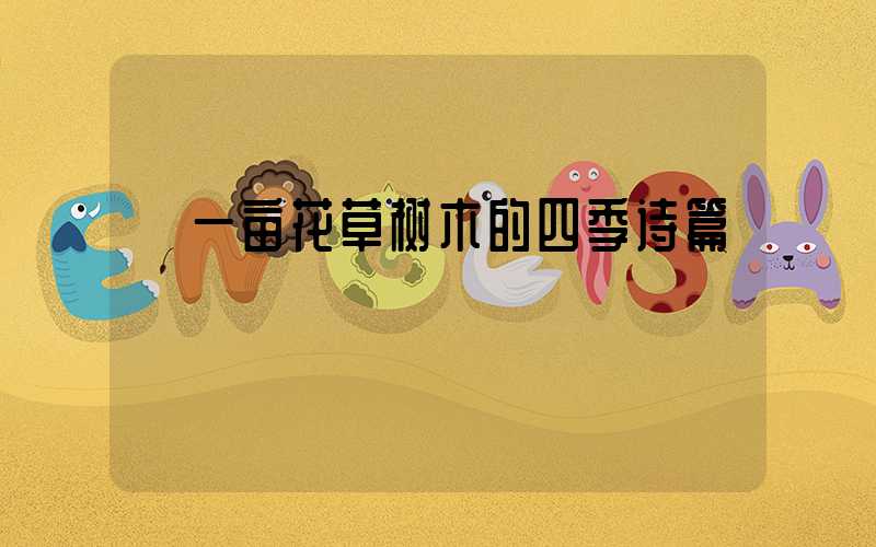  一亩花草树木的四季诗篇